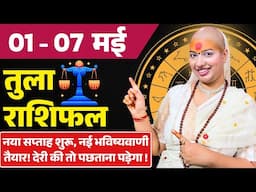 😇 तुला राशिफल 2025 | 01 से 07 मई राशिफल | साप्ताहिक राशिफल | Tula Rashifal 2025| Libra #rashifal
