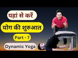योग की शुरुआत यहाँ से करें Part 7 | Dynamic Yoga for Beginners | Easy & Effective Yoga Flow