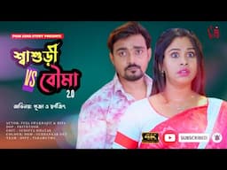 শ্বাশুড়ী বৌমার এ কেমন যুদ্ধ| Bangla Short Film | Puja saha | Full Natok | swarnajit