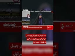 Iran state TV attacked by Israel during live broadcast - BBC URDU