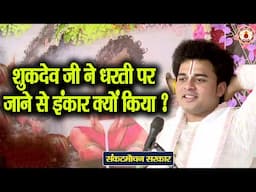 शुखदेव जी ने धरती पर जाने से इंकार क्यों किया ? | Sankat Mochan Sarkar | Sanatan Vachan