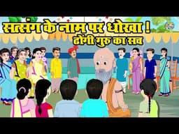 सत्संग के नाम पर धोखा ! ढोंगी गुरु का सच | Hindi Kahani | Moral Story | #stories