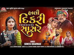 Hali Dikri Sasare - 4K Video - Sunita Bharwad - Latest Gujarati Song 2025