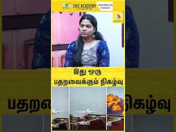 இது ஒரு பதறவைக்கும் நிகழ்வு
