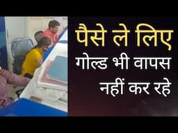 गोल्ड लोन लेने वाले सावधान || We Careful during taking gold loan ||