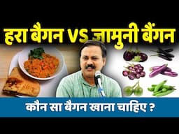 Rajiv Dixit - हरा बैगन vs जामुनी बैगन | कौन सा बैंगन खाना चाहिए ?