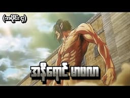 Attack On Titan အပိုင်း (၄) - အနီရောင်မာဖလာ (Attack on titan 2013 recap)