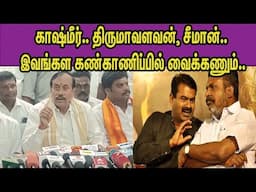 விவாதிப்பதே தவறு.. பதிலடி   BJP H Raja Vs VCK Thol Thirumavalavan ,NTK Seeman | Kashmir | nba 24x7