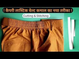 Capri mein elastic dalne ka tarika | Capri mein elastic lagane ka tarika