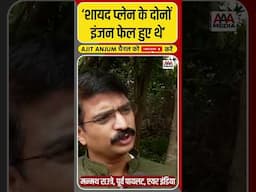 Ahemdabad Plane Crash: दोनों इंजन फेल होने से हुआ हादसा ?, एयर इंडिया के पूर्व पायलट ने क्या कहा ?