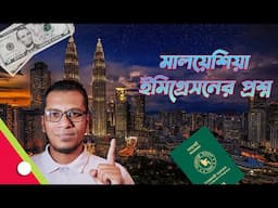 স্বামী বা আত্মীয়র কাছে গেলে কি কি কাগজ সাথে রাখতে হবে ? Malaysian Immigration Questions