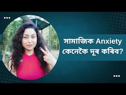 How To Get Over Social Anxiety? | Assamese General Knowledge