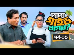 দাদা গাইড লাগবে -পর্ব ১ | Mosharraf Karim | Robena Jui | Bangla New Natok | Dada Guide Lagbe