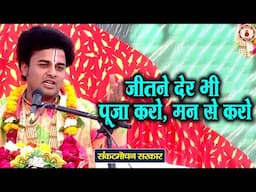 जीतने देर भी पूजा करो मान से करो | Sankat Mochan Sarkar | Sanatan Vachan