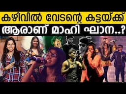 ഇവൾ മഹാരാഷ്ട്രയിലെ വേടത്തി ; മഹി ഘാനേ | #MAHIGHANE