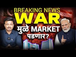 Breaking News | युद्धामुळे मार्केट किती पडणार? Sanket Awate