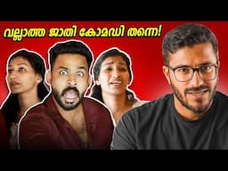 ശരിക്ക് ഇതിലെ തമാശ മനസിലായില്ല! | Reels Reaction | Mallu Analyst