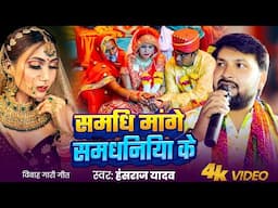 Live Video Song 2025 | विवाह गारी गीत | #Hansraj Yadav | समधी मागे समधिनिया के | Vivah Gari Song