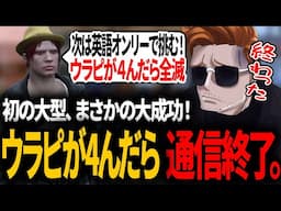 【#ストグラ】初の大型大成功！…次回は英語オンリー！？自分が倒れたら無線崩壊の危機にビビるウラピｗ【宙星ぱる/ファン太/takera/rpr/ノーリミ/NOLIMIT/切り抜き】