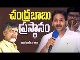 చంద్రబాబు ప్రస్థానం : YS Jagan Comments On  Chandrababu | Redbook Rule | greatandhra.com