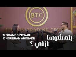 بتمشيها ازاي؟ مع نورهان أبو بكر ومحمد زويل