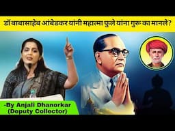 डॉ. बाबासाहेब आंबेडकर यांनी महात्मा फुले यांना गुरु का मानले? By Anjali Dhanorkar Dy. Collector