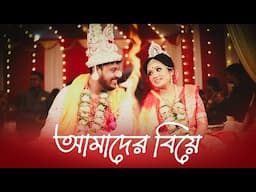 আমাদের বিয়ে। Arpita Biswas Weds Papan subhendu | bengali wedding full video | 23 Nov 2023 | Part 1