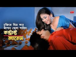 Contract Marriage | চুক্তিতে বিয়ে করে জাপান গেলো শাকিব | Shakib Khan | Apu Biswas | Rumana