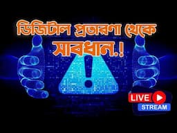 অনলাইন ডিজিটাল প্রতারণা থেকে সাবধান। জেনে নিন। Capcut fake account.