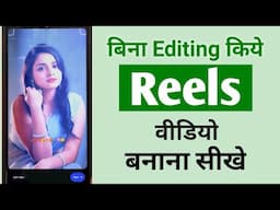 Reels video kaise banaye🤔 | Reels kaise banaye 🔥| Bina editing kiye reels video kaise banaye 🙆‍♂️