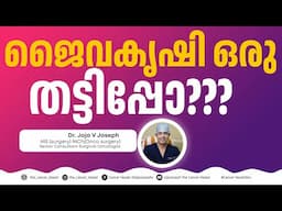 ജൈവ കൃഷിയും കാൻസറും?!   ORGANIC FARMING &CANCER