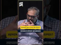 अहमदाबाद दुर्घटना अपघात की घातपात ? | Ahmedabad Plane Crash Explained | Marathi Podcast | Think Bank