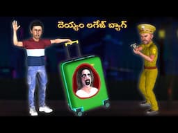 దెయ్యం లగేజ్ బ్యాగ్ |Ghost Comedy Stories |Ghost Stories in Telugu |Horror Stories | Ghost videos