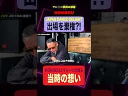 【JDD FINAL棄権?!】HONGOUが想いを語る  #shorts #hongou #hiphop  #hexbex #japandancedelight #sucreamgoodman