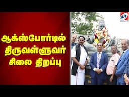 ஆக்ஸ்போர்டில் தொழிலதிபர்  வி. ஜி சந்தோசம் கொடையாக வழங்கிய  திருவள்ளுவர் சிலை திறப்பு