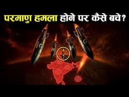 परमाणु हमला होने पर कैसे बचें | how to be safe in nuclear war | geopolitical | earth adventure