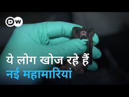 ...ताकि दोबारा कभी न हो कोरोना जैसा हाल | Tracking the New Pandemic Early | DW Documentary हिन्दी