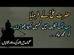 Jab Log Takleef Main Tumhe Akela Chor Dein |Allah ki Madad ki Nishani  Hazrat Ali R.A Quotes In Urdu