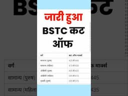 कट ऑफ ने किया परेशान | BSTC Cut Off 2025 | Bstc Cut Off Kitna Jayega Gen OBC SC ST EWS  #bstccutoff