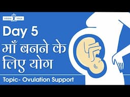 माँ बनने के लिए योग Day5: ओव्यूलेशन सपोर्ट| Yoga for Fertility and Conceiving in Hindi | Siddhi Yoga