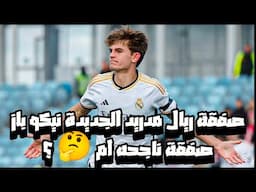 ريال مدريد | صفقة ريال مدريد الجديدة ، هل تتم عودة نيكو باز و هل تكون صفقه مفيده لتشابي الونسو ام لا