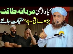 Kya Waqai Darhi Mardana Taqat Barhati Hai? Haqiqat Janiye! | Mufti Tariq Masood Special Bayan 2025