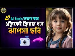 ঝাপসা ছবি ক্লিয়ার হবে ১ক্লিকে | How to Improve low quality image to high quality | Photo Enhancer Ai