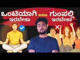 BRAIN SCIENCE & HUMAN PERSONALITY explained | ಯಾವ ವ್ಯಕ್ತಿತ್ವ ನಮ್ಮಲ್ಲಿ ಇರಬೇಕು? Introvert vs Extrovert