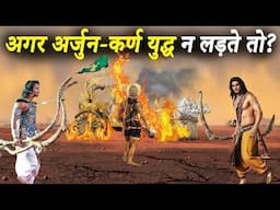 अगर अर्जुन और कर्ण महाभारत युद्ध न लड़ते तो कौन जीतता? कौरव या पांडव ?