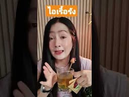 ไอจามเสมหะภูมิแพ้ หอบหืด ลองทานดูนะคะ ชาดารินตรีผลา