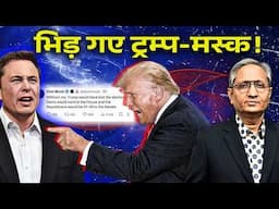 ट्रम्प और मस्क की एक-दूसरे को धमकी! राजनीति की दुनिया की सबसे हाई-प्रोफ़ाइल लड़ाई