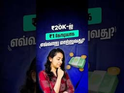 ₹20,000 salaryil irunth ₹1 kodi eppadi sampadikka mudiyum?