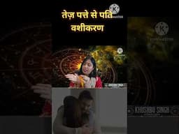 तेज पत्ता पर नाम लिख कर अपने पति को अपने वश में करें vashikaran #shorts #youtubeshorts #viralvideo