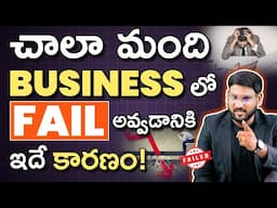 Best Business Tips in Telugu – Why Do Businesses Fail? | Business Success Secrets | Kowshik